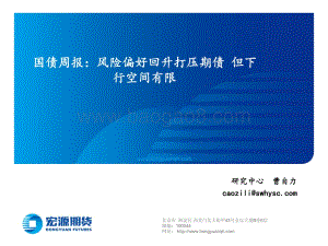 20220812-宏源期货-国债周报_风险偏好回升打压期债_但下行空间有限_15页_8mb.pdf