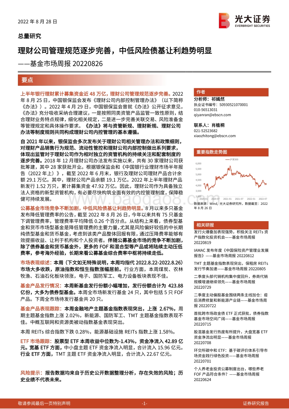 20220828-光大证券-基金市场周报_理财公司管理规范逐步完善_中低风险债基让利趋势明显_19页_2mb.pdf_第1页