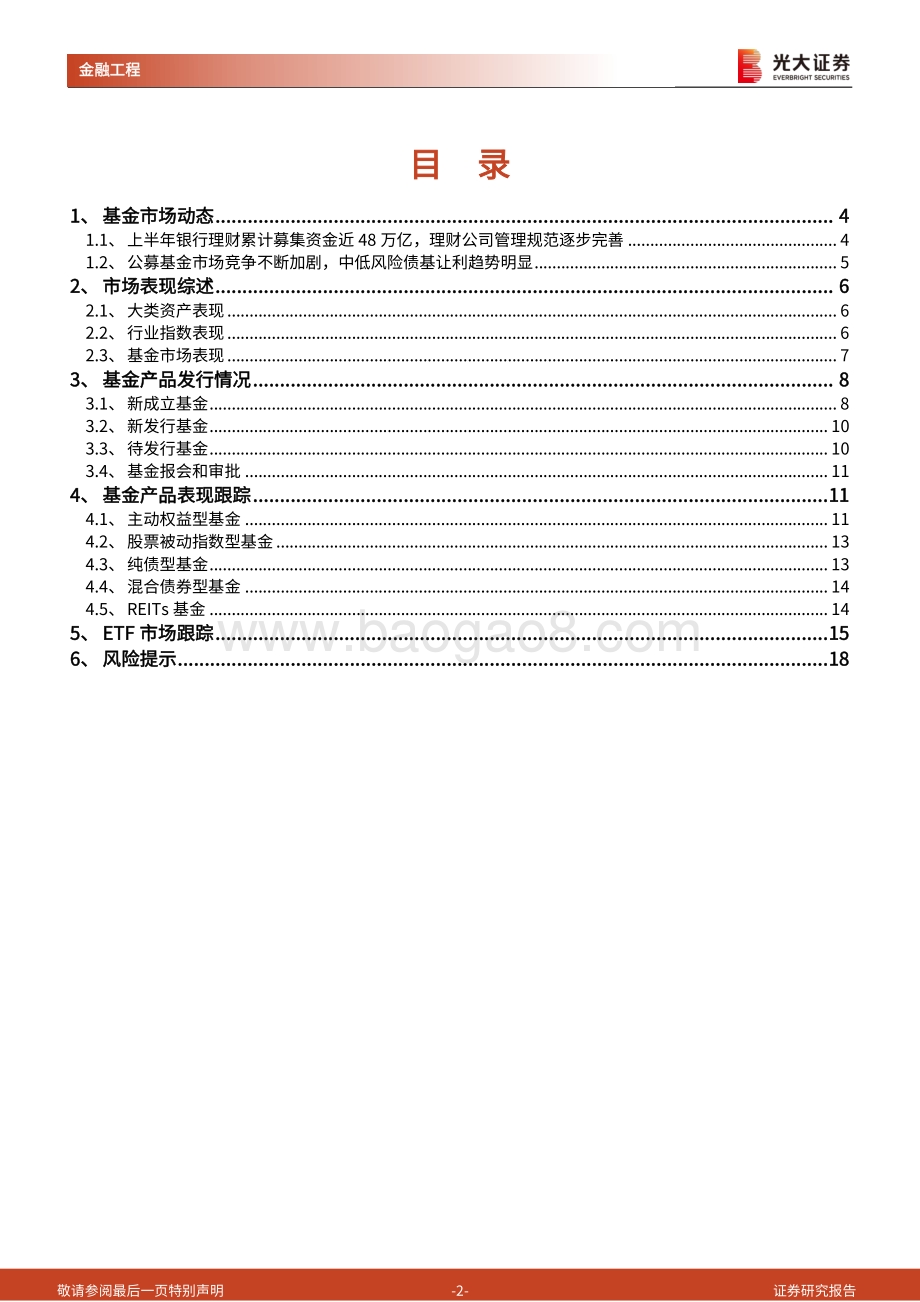 20220828-光大证券-基金市场周报_理财公司管理规范逐步完善_中低风险债基让利趋势明显_19页_2mb.pdf_第2页