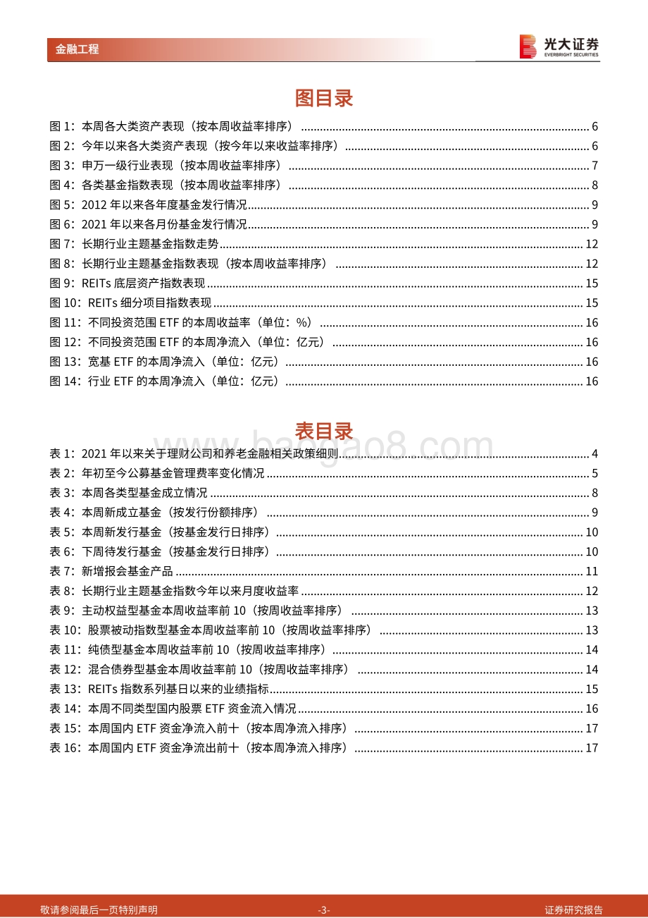 20220828-光大证券-基金市场周报_理财公司管理规范逐步完善_中低风险债基让利趋势明显_19页_2mb.pdf_第3页