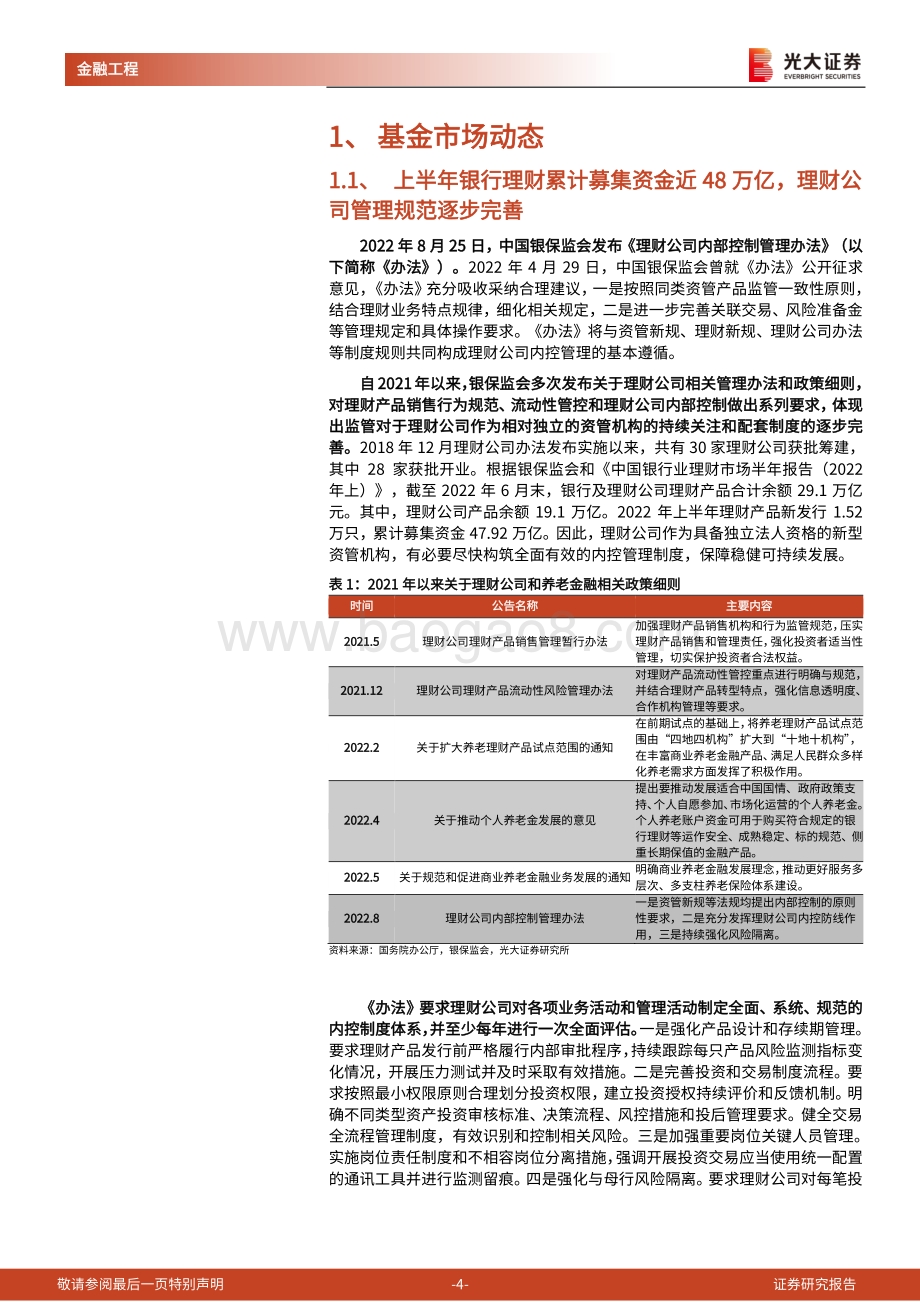20220828-光大证券-基金市场周报_理财公司管理规范逐步完善_中低风险债基让利趋势明显_19页_2mb.pdf_第4页