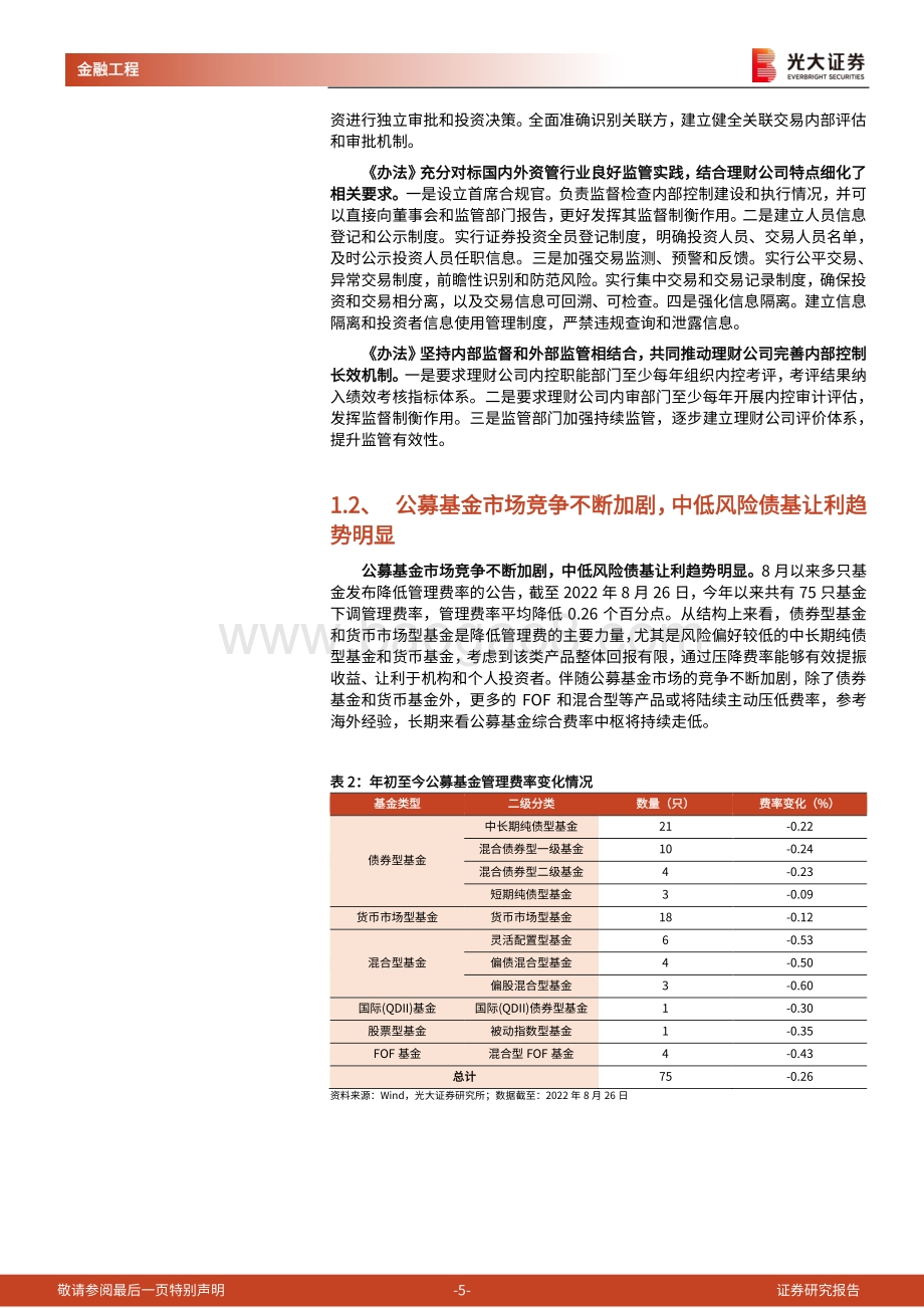 20220828-光大证券-基金市场周报_理财公司管理规范逐步完善_中低风险债基让利趋势明显_19页_2mb.pdf_第5页
