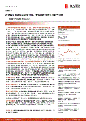 20220828-光大证券-基金市场周报_理财公司管理规范逐步完善_中低风险债基让利趋势明显_19页_2mb.pdf