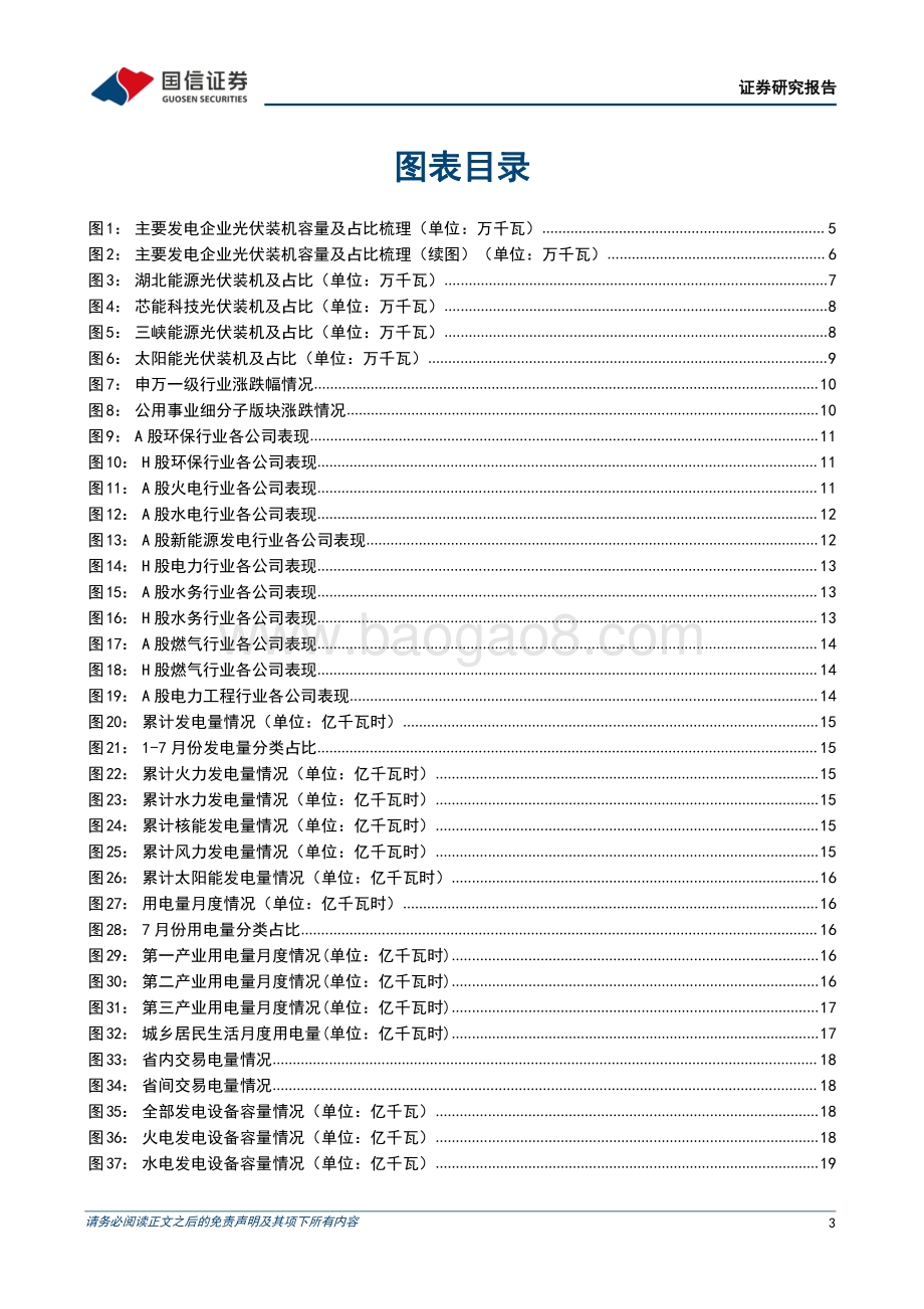 20220821-国信证券-环保与公用事业202208第3期_光伏上游产业链竞争或致下游成本下降_主要电力企业光伏装机情况梳理_32页_4mb.pdf_第3页