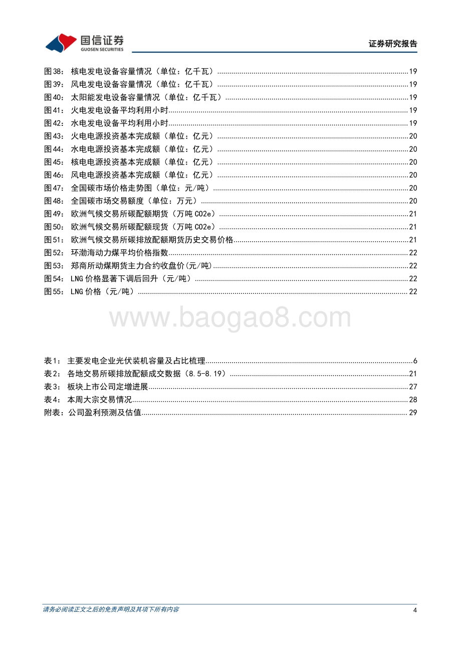 20220821-国信证券-环保与公用事业202208第3期_光伏上游产业链竞争或致下游成本下降_主要电力企业光伏装机情况梳理_32页_4mb.pdf_第4页