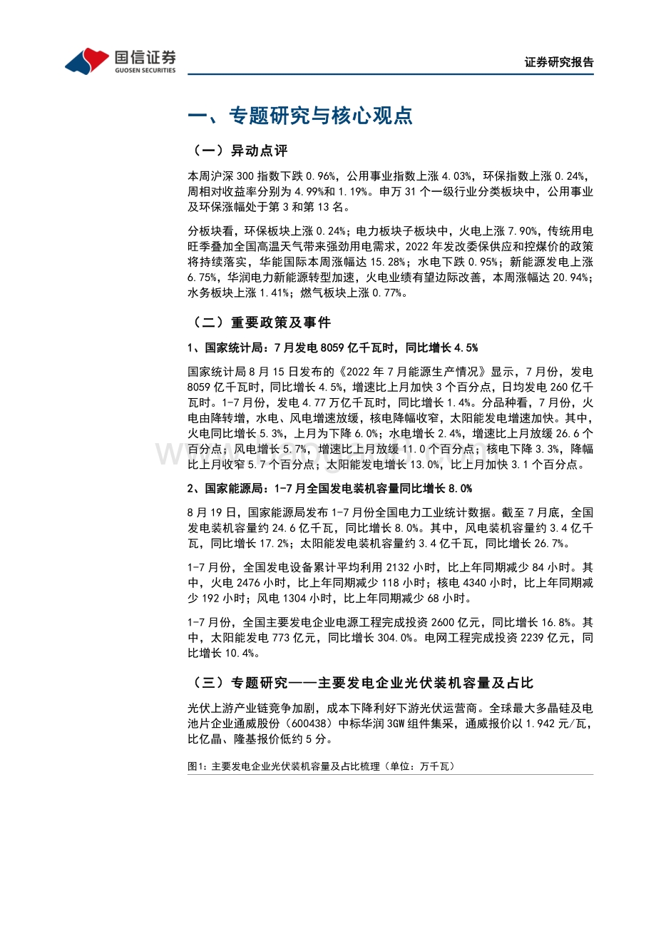 20220821-国信证券-环保与公用事业202208第3期_光伏上游产业链竞争或致下游成本下降_主要电力企业光伏装机情况梳理_32页_4mb.pdf_第5页