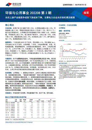 20220821-国信证券-环保与公用事业202208第3期_光伏上游产业链竞争或致下游成本下降_主要电力企业光伏装机情况梳理_32页_4mb.pdf