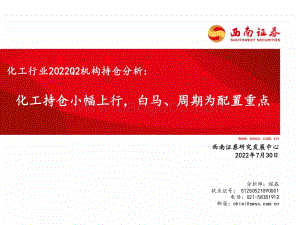 20220730-西南证券-化工行业2022Q2机构持仓分析_化工持仓小幅上行_白马_周期为配置重点_32页_2mb.pdf