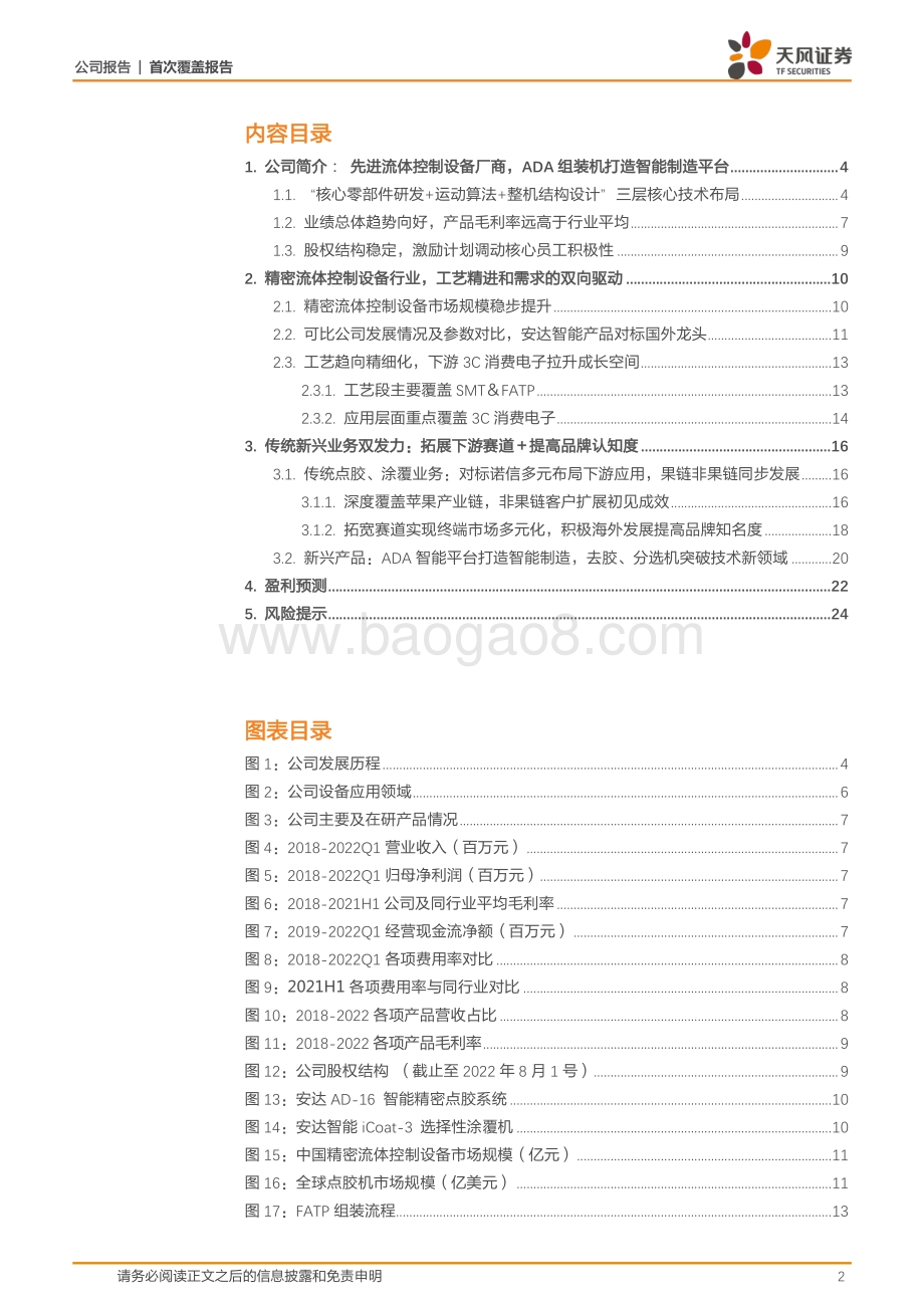 深度报告-20220806-天风证券-安达智能-688125.SH-扶摇直上_智能化新品＆下游布局助力行业黑马_26页_2mb.pdf_第2页