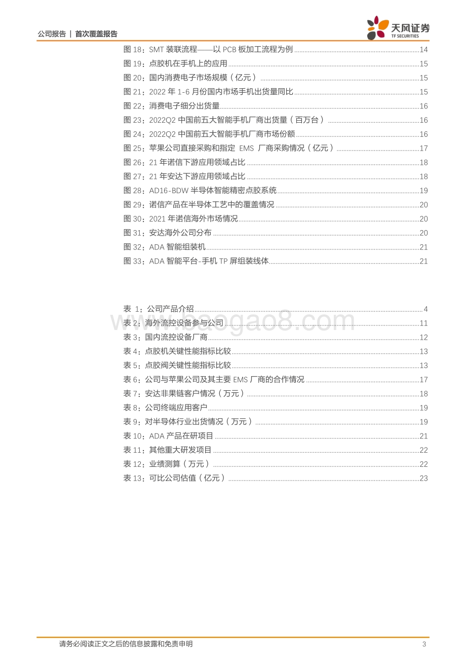 深度报告-20220806-天风证券-安达智能-688125.SH-扶摇直上_智能化新品＆下游布局助力行业黑马_26页_2mb.pdf_第3页