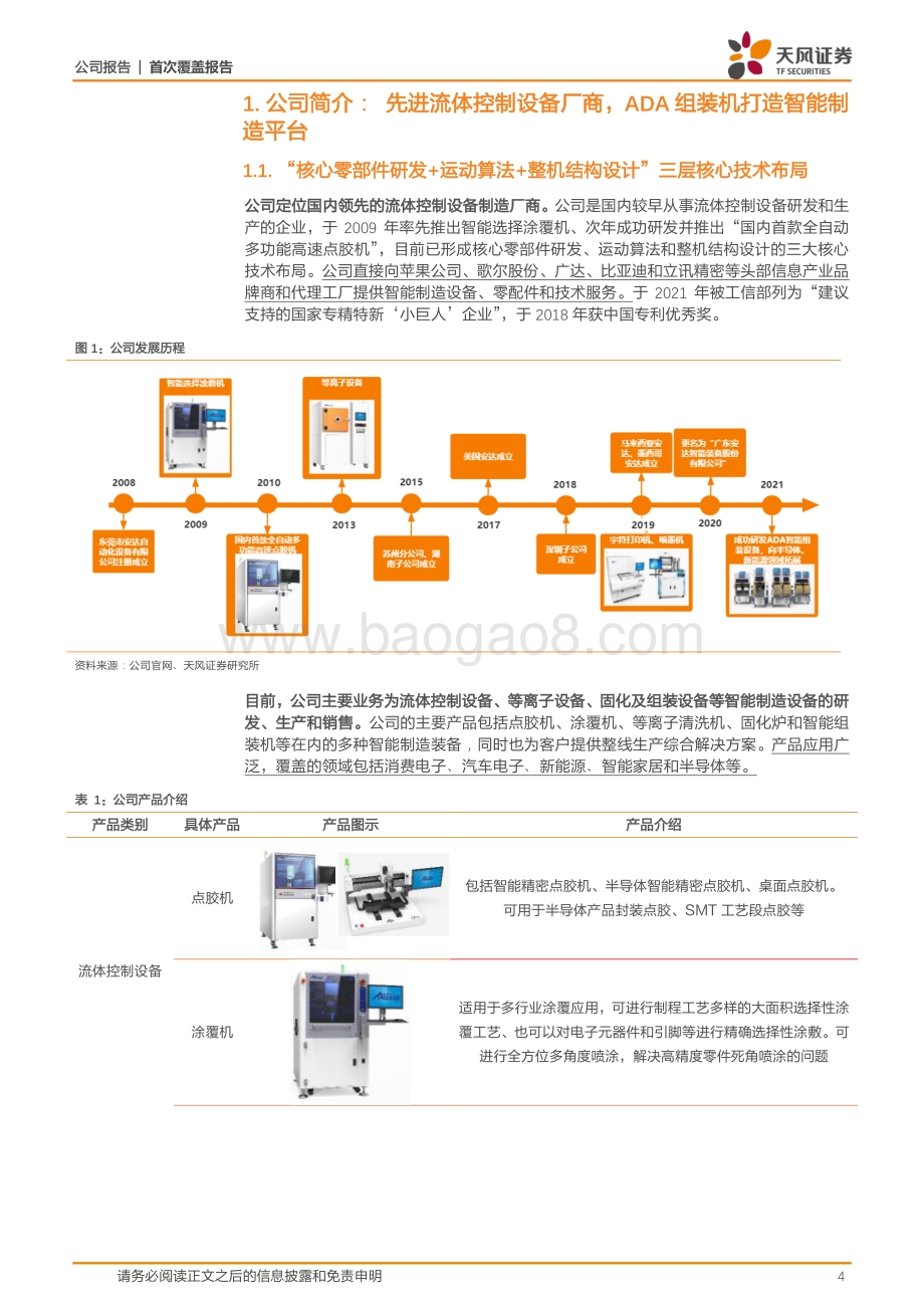 深度报告-20220806-天风证券-安达智能-688125.SH-扶摇直上_智能化新品＆下游布局助力行业黑马_26页_2mb.pdf_第4页