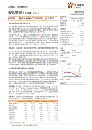 深度报告-20220806-天风证券-安达智能-688125.SH-扶摇直上_智能化新品＆下游布局助力行业黑马_26页_2mb.pdf