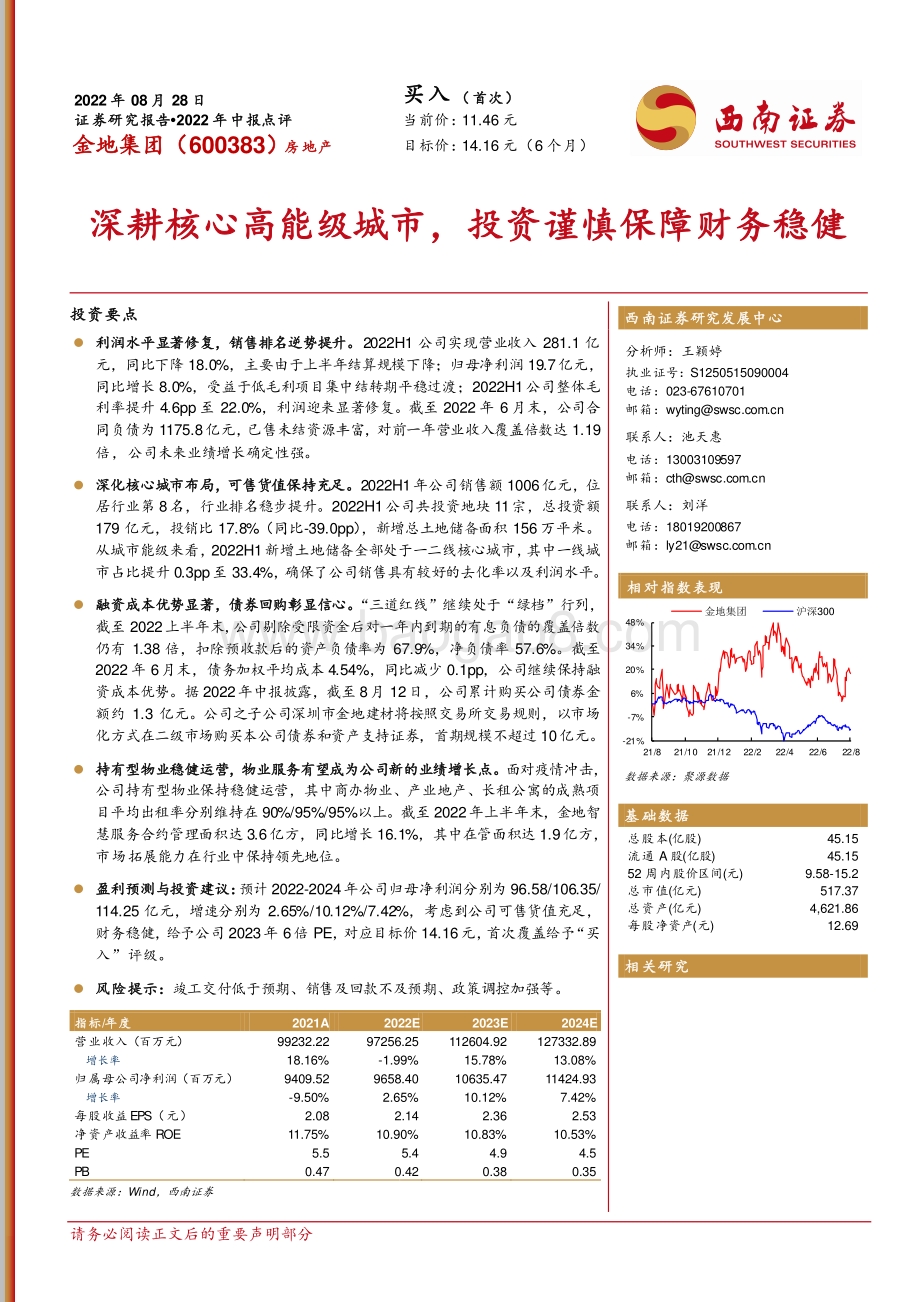 20220828-西南证券-金地集团-600383.SH-深耕核心高能级城市_投资谨慎保障财务稳健_15页_2mb.pdf_第1页