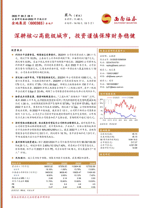 20220828-西南证券-金地集团-600383.SH-深耕核心高能级城市_投资谨慎保障财务稳健_15页_2mb.pdf