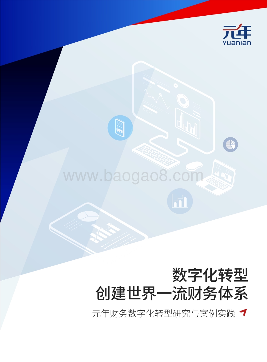 元年财务数字化转型研究与案例实践白皮书_48页_6mb.pdf_第1页
