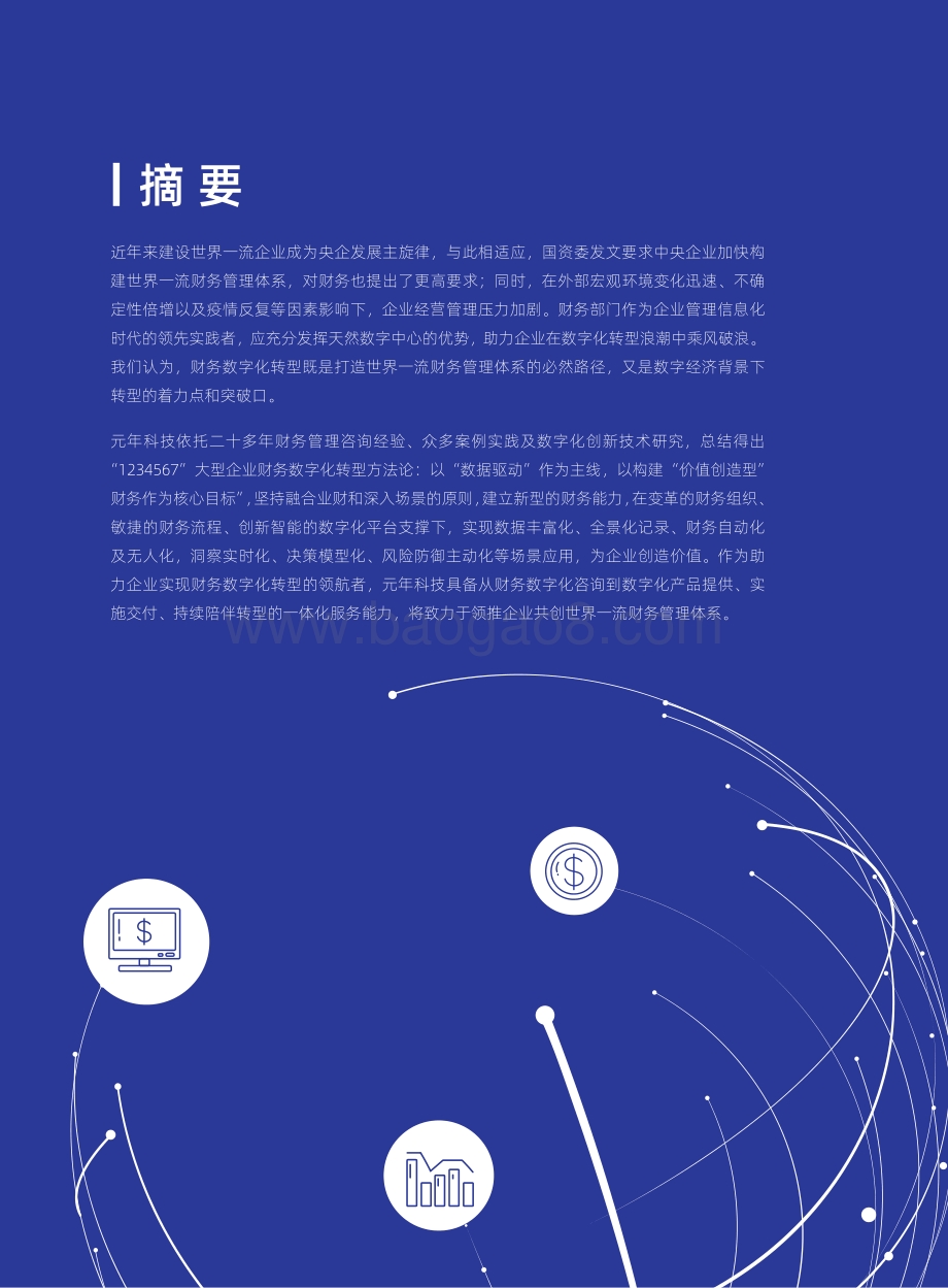 元年财务数字化转型研究与案例实践白皮书_48页_6mb.pdf_第2页