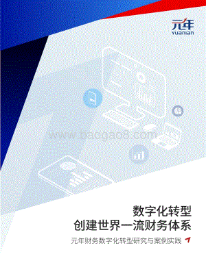 元年财务数字化转型研究与案例实践白皮书_48页_6mb.pdf