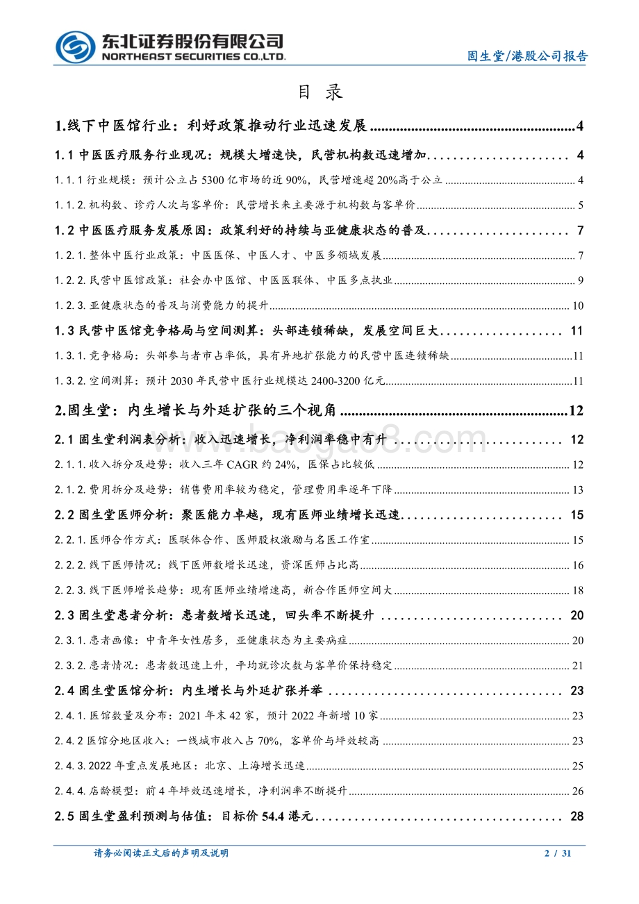 20220802-东北证券-固生堂-02273.HK-固生堂深度报告_中医连锁龙头_聚医能力卓越_31页_2mb.pdf_第2页