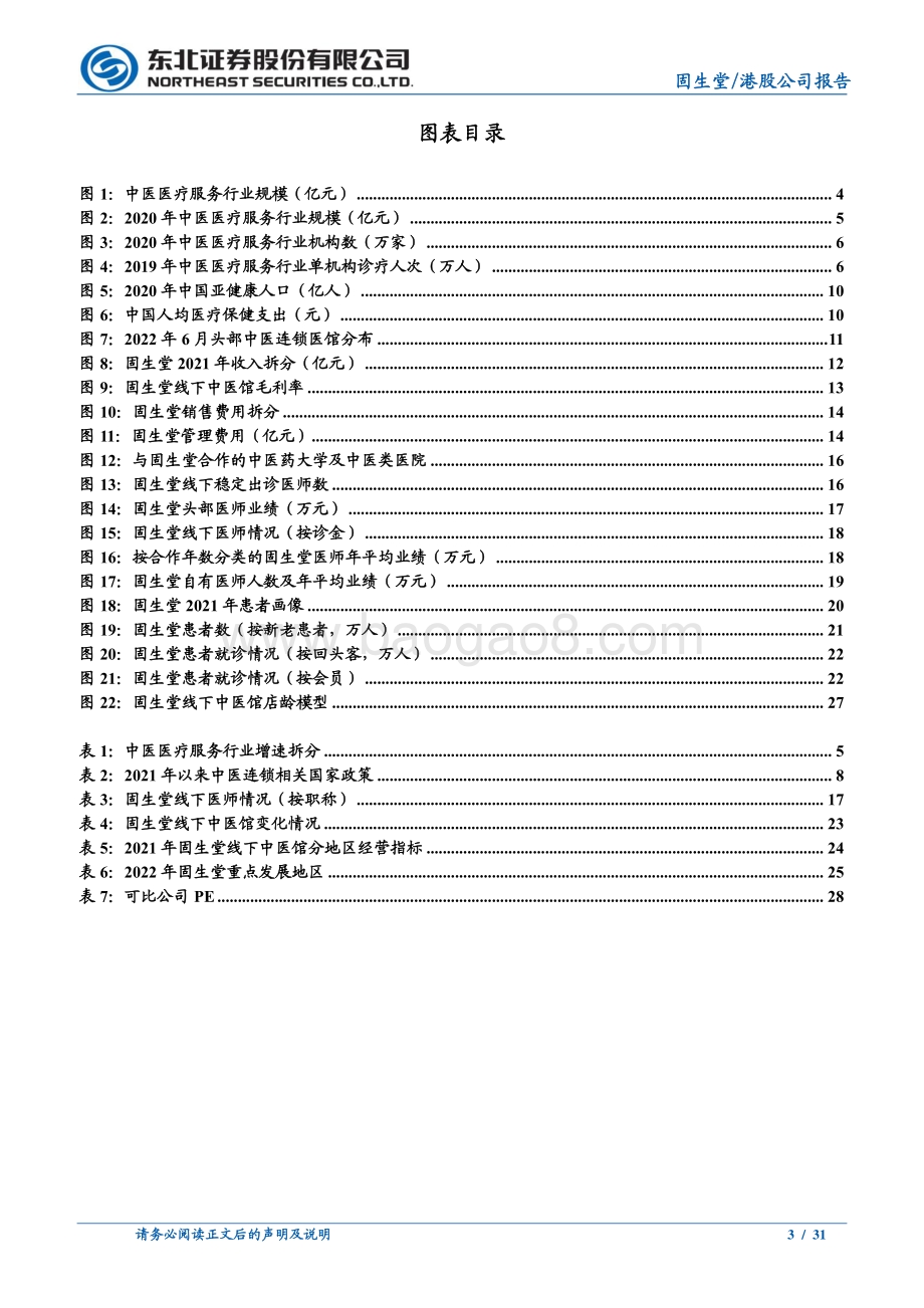 20220802-东北证券-固生堂-02273.HK-固生堂深度报告_中医连锁龙头_聚医能力卓越_31页_2mb.pdf_第3页