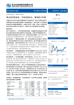 20220802-东北证券-固生堂-02273.HK-固生堂深度报告_中医连锁龙头_聚医能力卓越_31页_2mb.pdf