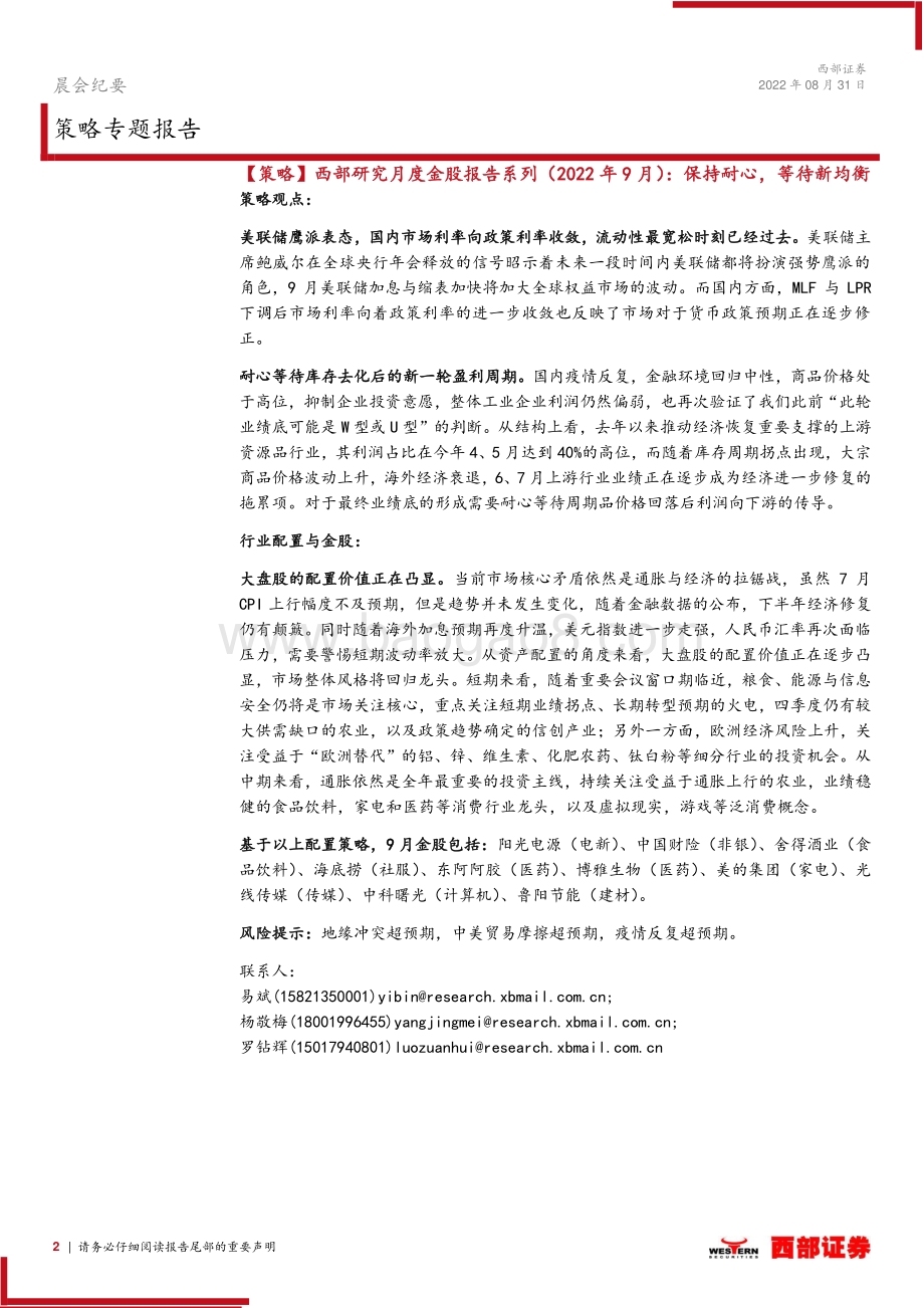 20220831-西部证券-晨会纪要_26页_553kb.pdf_第2页