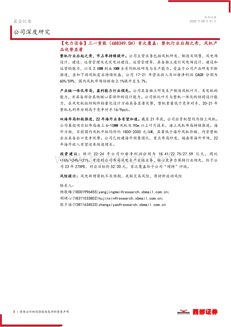 20220831-西部证券-晨会纪要_26页_553kb.pdf_第3页