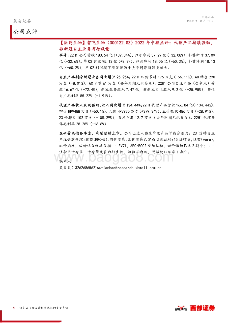 20220831-西部证券-晨会纪要_26页_553kb.pdf_第4页