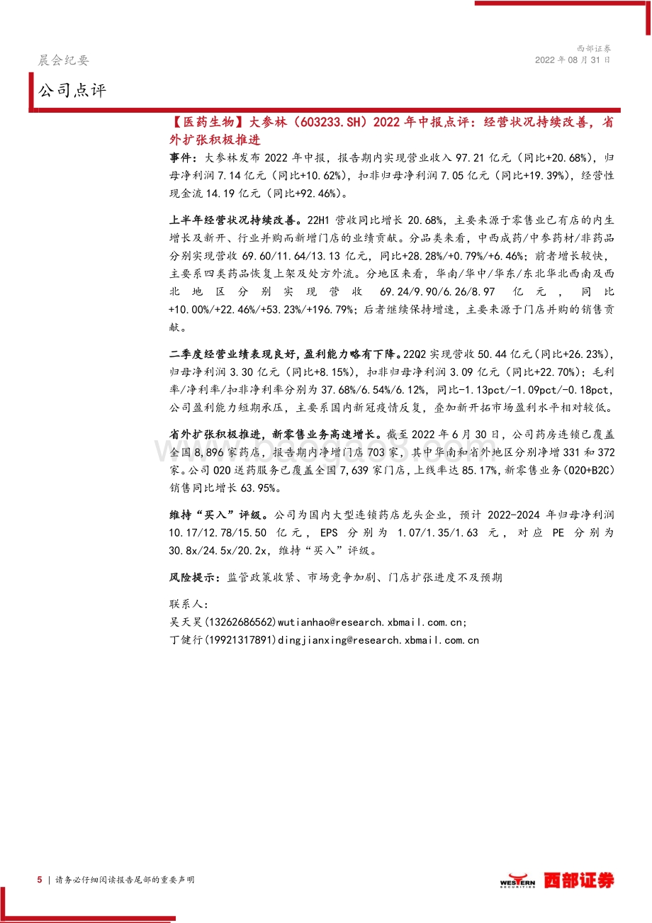 20220831-西部证券-晨会纪要_26页_553kb.pdf_第5页