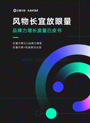 巨量_凯度：品牌力增长度量白皮书_56页_35mb.pdf
