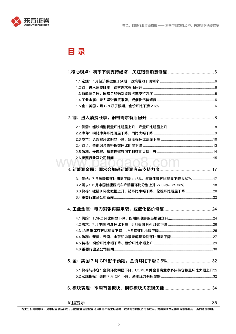 20220823-东方证券-有色钢铁行业周策略（2022年第33周）_利率下调支持经济_关注铝钢消费修复_37页_1mb.pdf_第2页