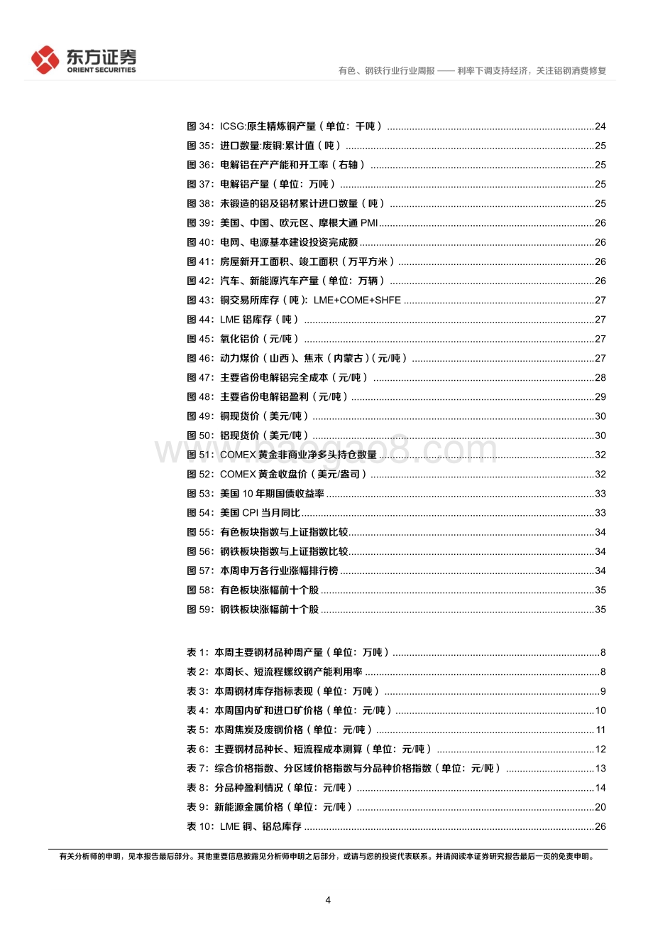 20220823-东方证券-有色钢铁行业周策略（2022年第33周）_利率下调支持经济_关注铝钢消费修复_37页_1mb.pdf_第4页
