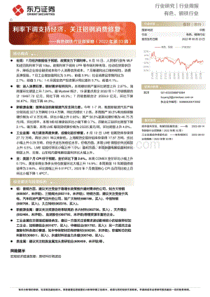 20220823-东方证券-有色钢铁行业周策略（2022年第33周）_利率下调支持经济_关注铝钢消费修复_37页_1mb.pdf