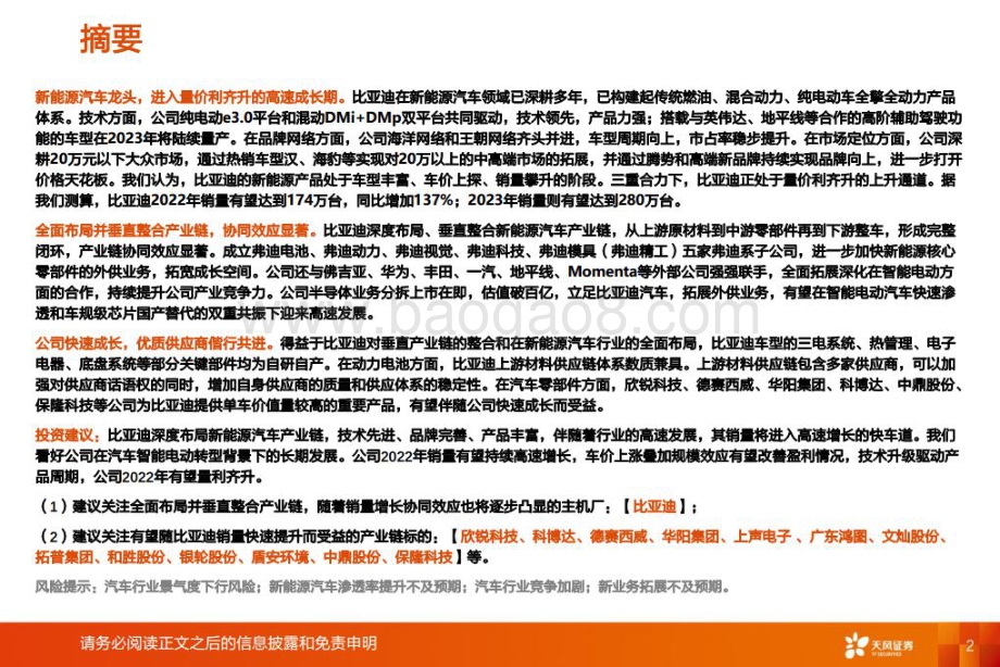 深度报告-20220711-天风证券-汽车行业_智能电动汽车细分赛道深度_比亚迪快速成长_产业链偕行共进_43页_5mb.pdf_第2页