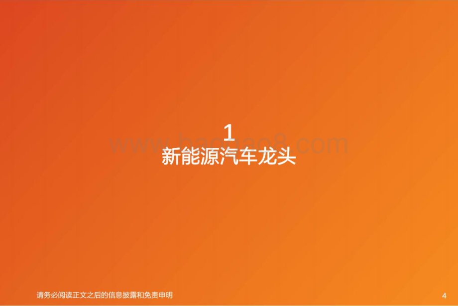 深度报告-20220711-天风证券-汽车行业_智能电动汽车细分赛道深度_比亚迪快速成长_产业链偕行共进_43页_5mb.pdf_第4页