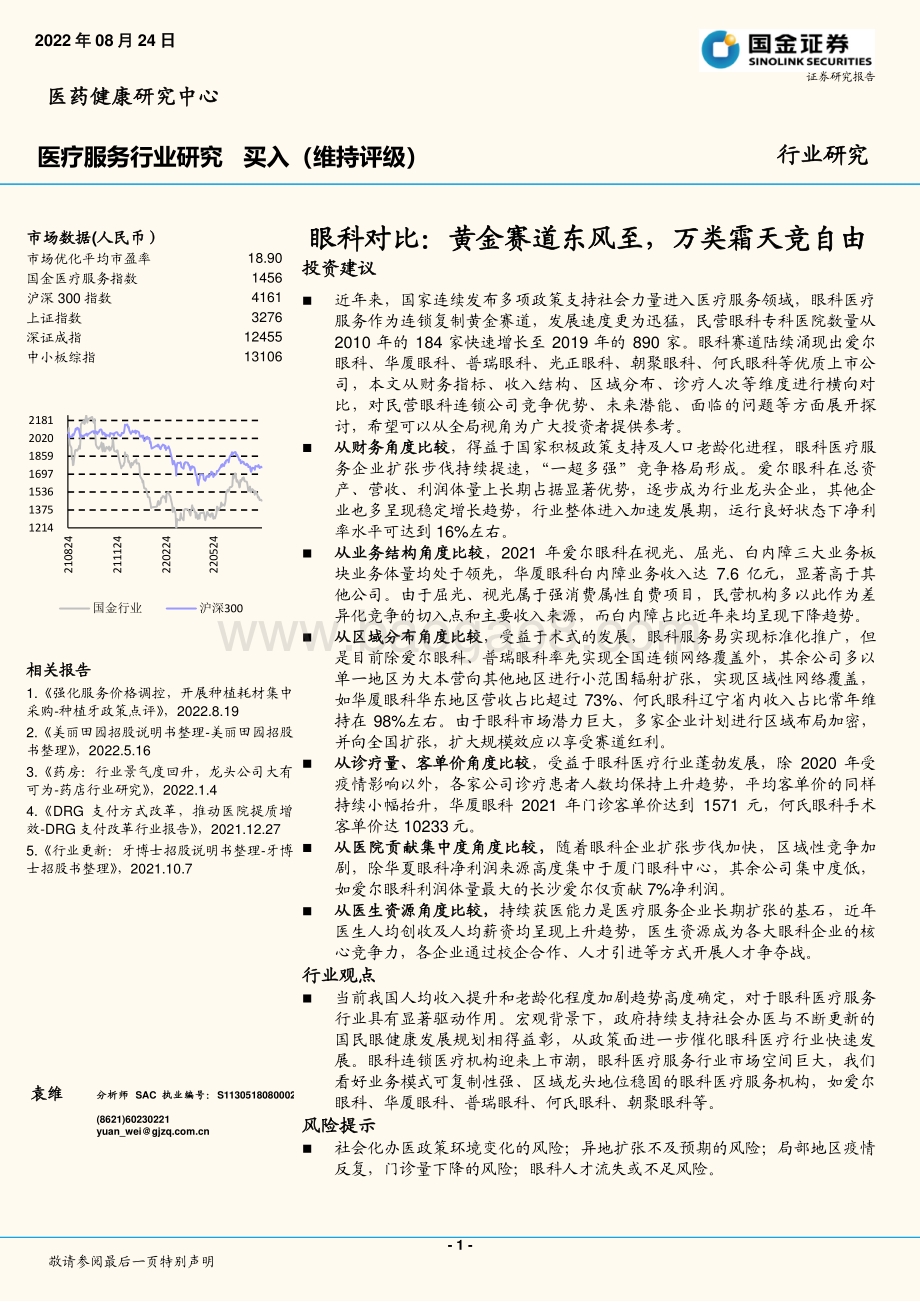 20220824-国金证券-医疗服务行业研究_眼科对比_黄金赛道东风至_万类霜天竞自由_24页_2mb.pdf_第1页