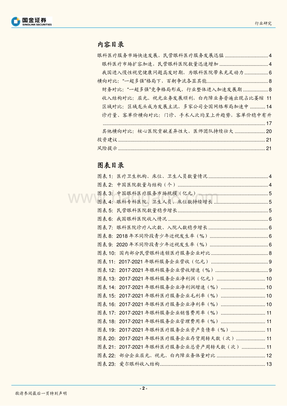 20220824-国金证券-医疗服务行业研究_眼科对比_黄金赛道东风至_万类霜天竞自由_24页_2mb.pdf_第2页