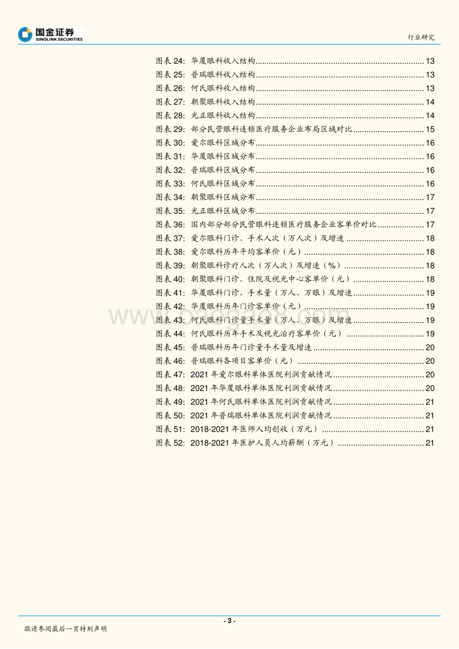 20220824-国金证券-医疗服务行业研究_眼科对比_黄金赛道东风至_万类霜天竞自由_24页_2mb.pdf_第3页