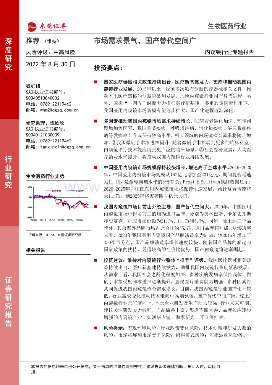 深度报告-20220830-东莞证券-内窥镜行业专题报告_市场需求景气_国产替代空间广_34页_1mb.pdf_第1页