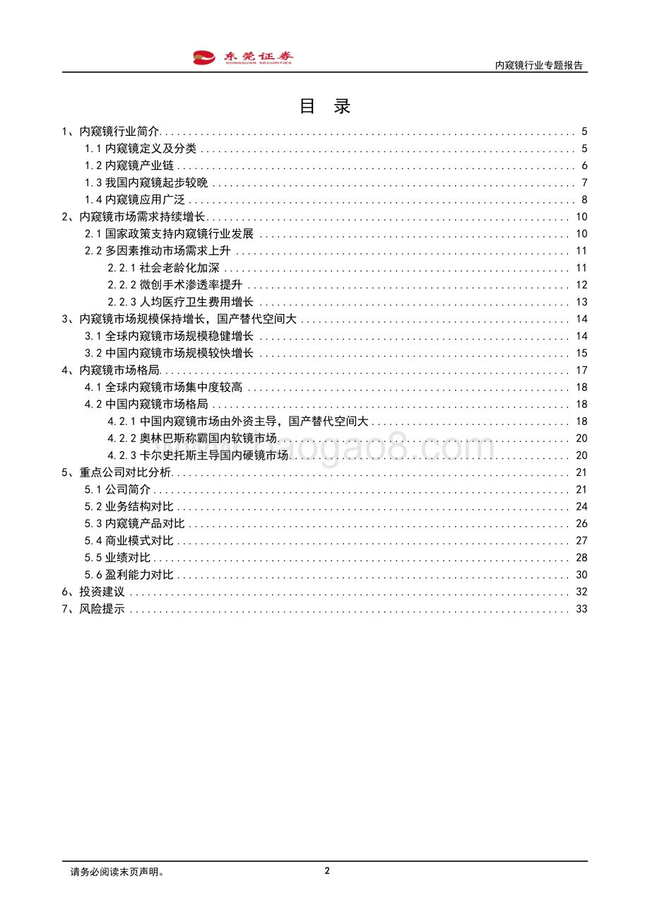 深度报告-20220830-东莞证券-内窥镜行业专题报告_市场需求景气_国产替代空间广_34页_1mb.pdf_第2页