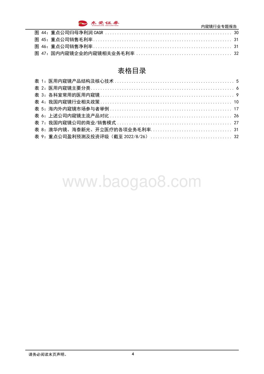深度报告-20220830-东莞证券-内窥镜行业专题报告_市场需求景气_国产替代空间广_34页_1mb.pdf_第4页