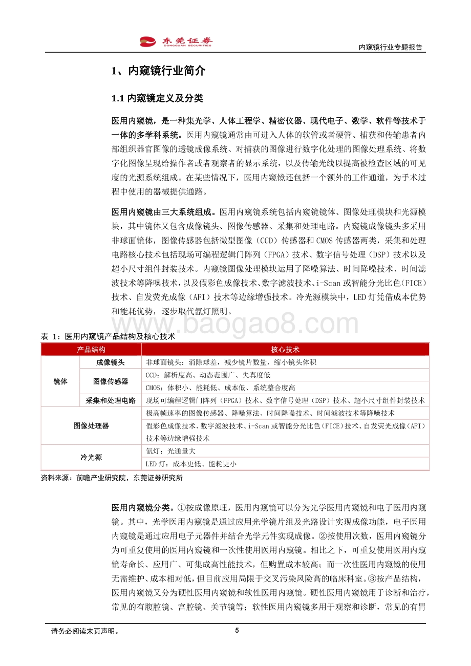 深度报告-20220830-东莞证券-内窥镜行业专题报告_市场需求景气_国产替代空间广_34页_1mb.pdf_第5页