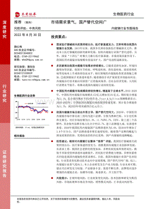 深度报告-20220830-东莞证券-内窥镜行业专题报告_市场需求景气_国产替代空间广_34页_1mb.pdf