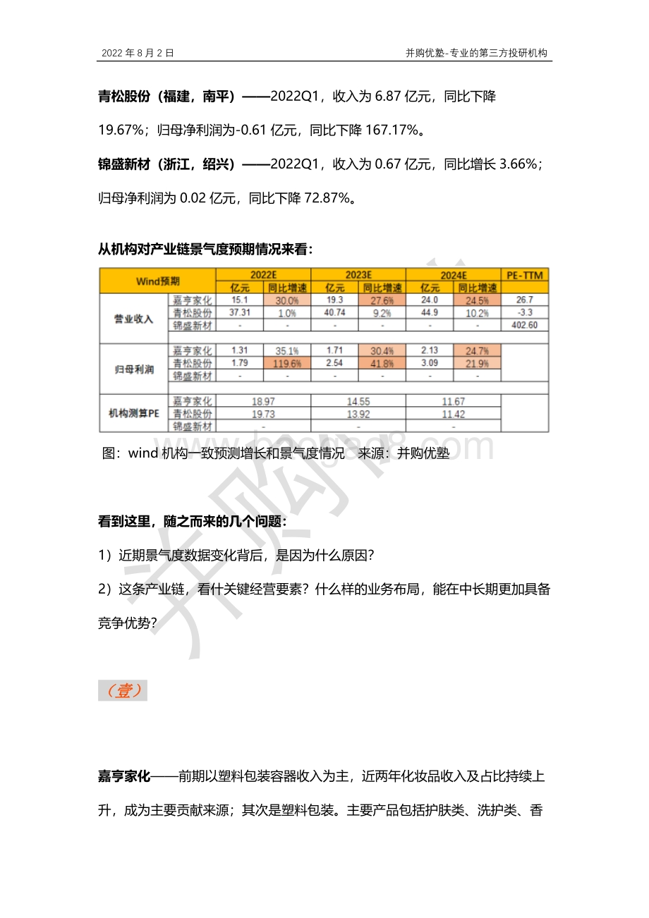 20220802-并购优塾-产业跟踪-化妆品代工产业链跟踪_嘉亨家化VS青松股份VS锦盛新材_18页_1mb.pdf_第2页
