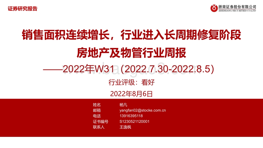 20220806-浙商证券-房地产及物管行业周报2022年W31_销售面积连续增长_行业进入长周期修复阶段_39页_2mb.pdf