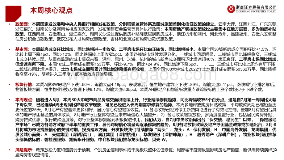 20220806-浙商证券-房地产及物管行业周报2022年W31_销售面积连续增长_行业进入长周期修复阶段_39页_2mb.pdf_第2页