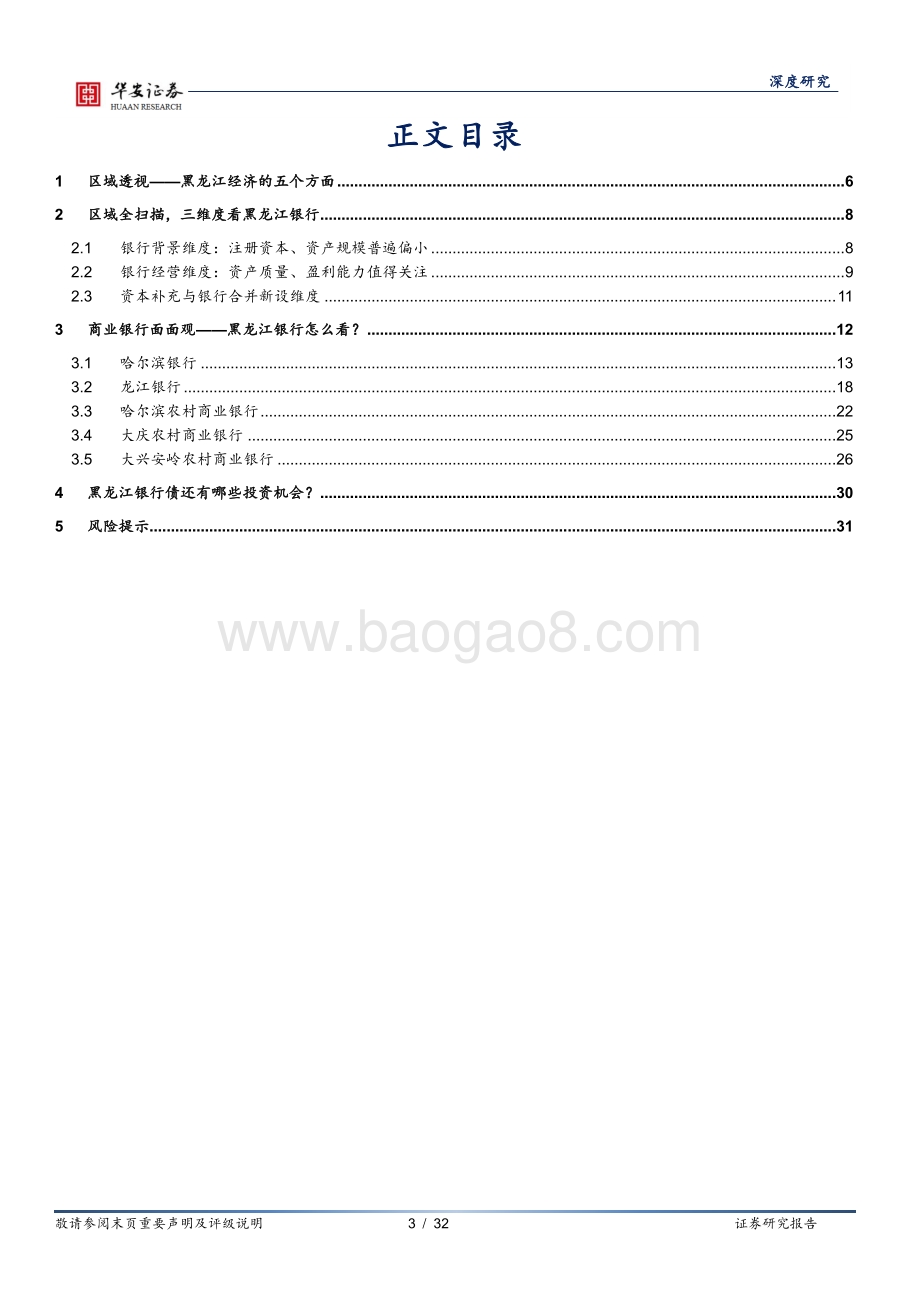 20220811-华安证券-银行地方志（一）_黑龙江区域性银行全景图_32页_2mb.pdf_第3页