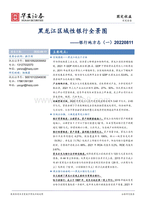 20220811-华安证券-银行地方志（一）_黑龙江区域性银行全景图_32页_2mb.pdf
