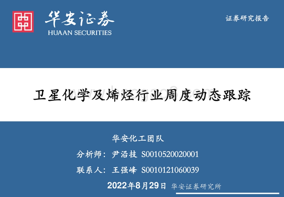 20220828-华安证券-卫星化学及烯烃行业周度动态跟踪_32页.pdf_第1页