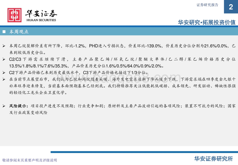 20220828-华安证券-卫星化学及烯烃行业周度动态跟踪_32页.pdf_第2页