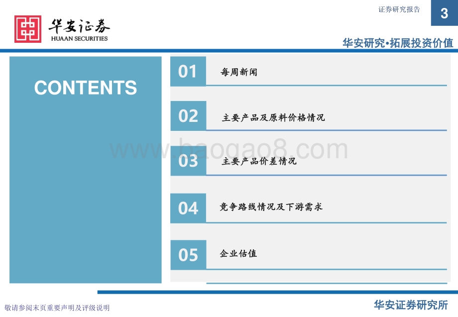 20220828-华安证券-卫星化学及烯烃行业周度动态跟踪_32页.pdf_第3页